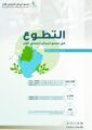 أكثر من 800 ألف ساعة تطوعية في تجمع الرياض الصحي الأول