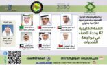 القمة الخليجية 42 وحدة الصف بمواجهة التحديات ندوة لمنتدى الخبرة السعودي