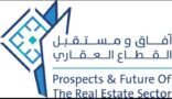الهيئة العامة للعقار تنظم مؤتمر ومعرض آفاق ومستقبل القطاع العقاري الثاني