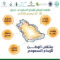 انعقاد المؤتمر الصحفي لملتقى الوطن للإبداع السعودي بنجران مساء اليوم