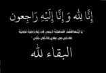 العجل يفجع بوفاه نسيبه زايد الخصمان العنزي