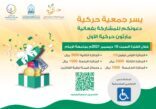 غداً انطلاق فعاليات ماراثون حركية الأول بمشاركة ١٥٠ من الأشخاص ذوي الإعاقة الحركية
