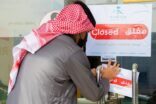 صحة حفر الباطن تغلق تحفظياً مجمع طبي بعد رصد عدد من المخالفات