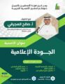 أمسية الجودة الإعلامية بفرع مكتب هيئة الصحفيين بالجبيل