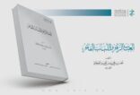 معجم العباب الزاخر واللباب الفاخر منجز علمي مميز لمركز البحوث والتواصل المعرفي