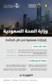 مجلس الصحة الخليجي يبرز الجهود الصحية السعودية