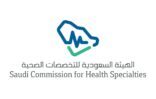 بدء التقديم على برامج شهادة الاختصاص السعودية والدبلومات للعام 2022
