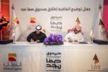 صفا للاستثمار والبلاد المالية يعلنان إطلاق صندوق صفا نجد