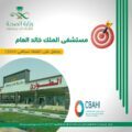 مستشفى الملك خالد بحفر الباطن يحصل على اعتماد سباهي للمنشآت الصحية