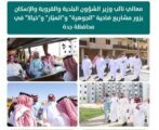 البدير يتفقد مشاريع الضواحي بمحافظة جدة