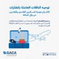 الطيران المدني على المسافرين ضرورة الإفصاح عن المبالغ النقدية والمعادن الثمينة