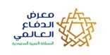 معرض الدفاع العالمي ينطلق غداً بمشاركة 600 جهة عارضة من أكثر من 40 دولة