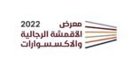 وكيل وزارة الصناعة والثروة المعدنية يفتتح معرض الأقمشة الرجالية والاكسسوارات