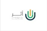 انطلاق ملتقى المسؤولية الاجتماعية “أثر” الأحد القادم