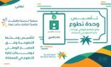 تأسيس وحدة التطوع بجمعية الدعوة برأس تنورة