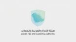هيئة الزكاة والضريبة والجمارك تنفذ أكثر من 1300 زيارة رقابية وترصد 88 حالة اشتباه تستر تجاري