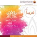 الهيئة الملكية بالجبيل تنظم معرض الزهور بمشاركة أكثر من 105 جهة متنوعة