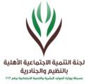 لجنة النظيم والجنادرية الأهلية تقيم 12 برنامجا خلال الربع الأول من 2022م