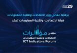 مؤسسة آي دي سي شريك استراتيجي بمنتدى مؤشرات الاتصالات وتقنية المعلومات 2022