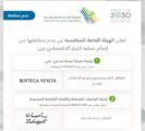 هيئة المنافسة توافق على مشروع مشترك لبيع وتوزيع منتجات بوتيغا بالمملكة