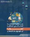 مستشفى الإيمان يحذر من مخاطر الألعاب النارية والأضرار المترتبة عليها