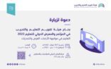 هيئة تقويم التعليم والتدريب تشارك بالمؤتمر والمعرض الدولي للتعليم 2022م