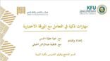 مركز التميز الطلابي بجامعة الملك فيصل ينظّم ورشة مهارات ذكية بالإجابة عن الورقة الاختبارية