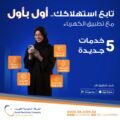 الشركة السعودية للكهرباء تُقدم 5 خدمات جديدة للمشتركين