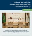 وزير البيئة يوقع عقد مشروع تجهيز المزارع البديلة النموذجية بالمدرجات الزراعية بجازان