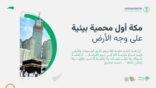 البيئة تدشن حملتها التوعوية بموسم الحج تحت شعار لتبقى طاهرة
