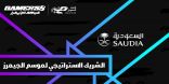 الخطوط السعودية شريكًا استراتيجيًا لموسم الجيمرز