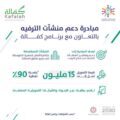هيئة الترفيه و كفالة يطلقان مبادرة دعم منشآت الترفيه