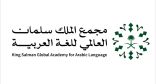 مجمع الملك سلمان العالمي للّغة العربية يُطلق منصة المستشار اللغوي