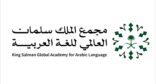 مجمع الملك سلمان العالمي للّغة العربية يُطلق منصة المستشار اللغوي