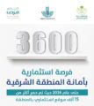 أمانة الشرقية تستهدف طرح 3600 فرصة استثمارية حتى عام 2026م