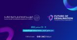 التحلية تلهم العالم وترسم خارطة الطريق لمستقبل المياه