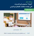 البيئة تناقش آفاق التطوير والتحديات التي تواجه منظمات القطاع غير الربحي