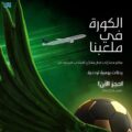 الخطوط السعودية تتيح إجراء الحجوزات لرحلاتها الترددية من وإلى الدوحة بمناسبة كأس العالم