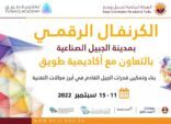 الكرنفال الرقمي بالجبيل الصناعية غداً