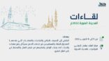 هدف يعقد ملتقى لقاءات بالمدينة المنورة لدعم تدريب وتوظيف الكوادر الوطنية