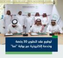 البيئة توقع عقدًا لتطوير 30 رخصة وخدمة إلكترونية عبر بوابة