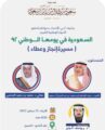 أدبي الأحساء يقيم ندوته الكبرى بعنوان السعودية في يومها الوطني 92