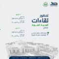هدف يدعو الأفراد للتسجيل بلقاءات المدينة والاستفادة من البرامج التدريبية والفرص الوظيفية