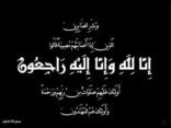 وفاة والدة الزميل عبد الله العماري