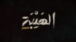 عرض حافل لفيلم الهيبة بالرياض بحضور وسائل الإعلام الخليجي والعربي