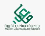 مساعي الخيرية  تقيم مبادرة بمناسبة اليوم العالمي للفقر