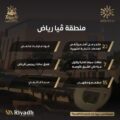 موسم الرياض يستعد لافتتاح فيا رياض أفخم مناطق الموسم