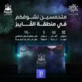 عاصمة المملكة تتزين الليلة بالألعاب النارية وغدًا افتتاح أولى المناطق