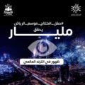 حفل افتتاح موسم الرياض يحقق مليار ظهور في الترند العالمي