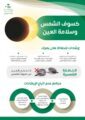 صحة الرياض تحذر من النظر المباشر إلى الشمس خلال فترة الكسوف